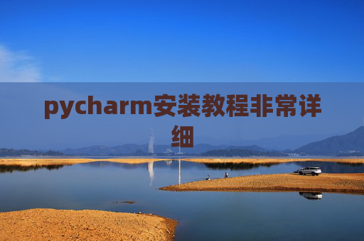 pycharm安装教程非常详细 pycharm安装教程非常详细