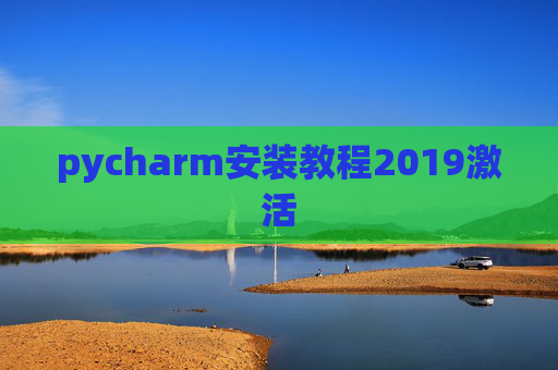 pycharm安装教程2019激活