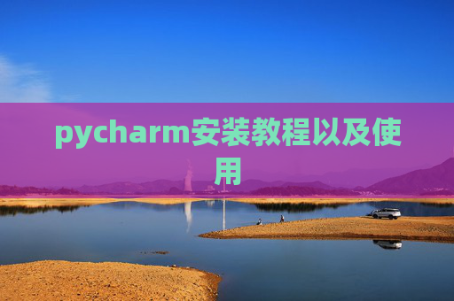 pycharm安装教程以及使用